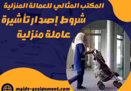 شروط إصدار تأشيرة عاملة منزلية