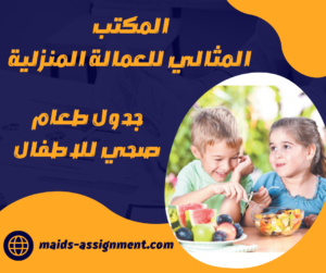 جدول طعام صحي للاطفال