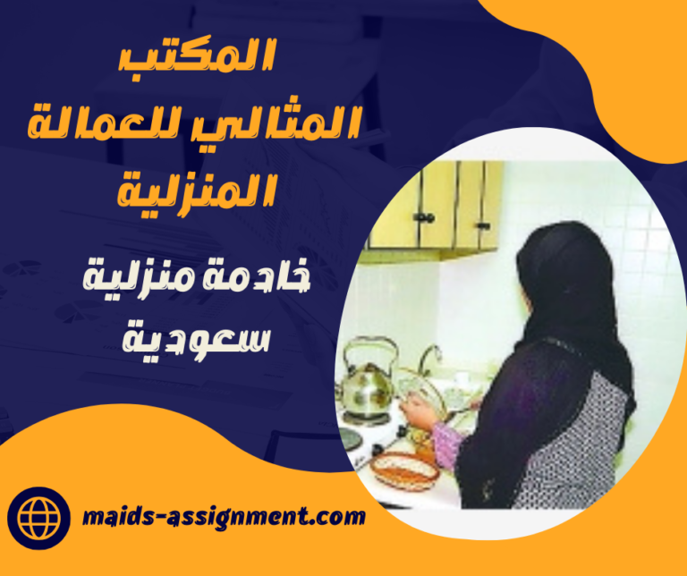 خادمة منزلية سعودية