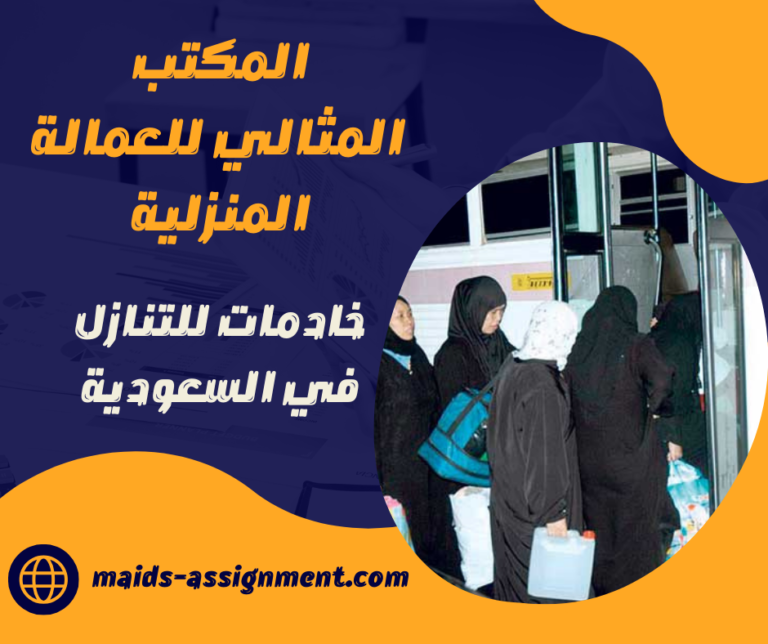 خادمات للتنازل في السعودية
