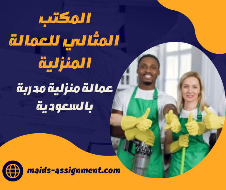 عمالة منزلية مدربة بالسعودية